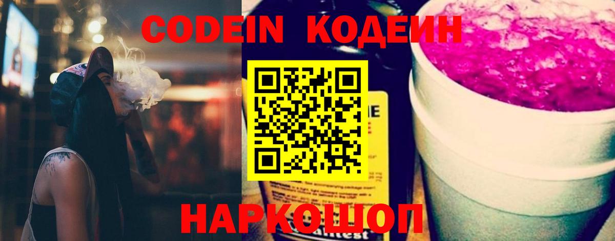 Codein напиток Lean (лин) Кувандык